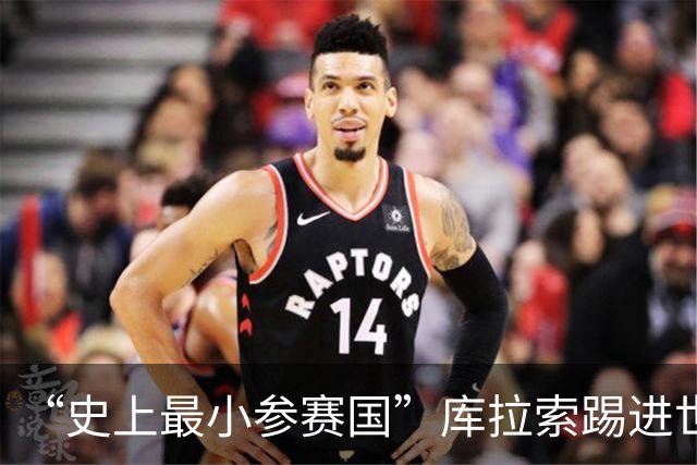 “史上最小参赛国”库拉索踢进世界杯首球！中国老板娘在当地请球迷吃烧烤，进球时刻街头轰动
