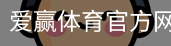 爱赢体育官网入口